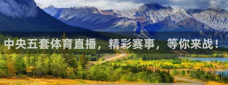 中央五套体育直播，精彩赛事，等你来战！
