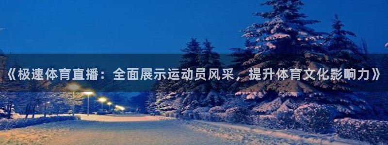 《极速体育直播：全面展示运动员风采，提升体育文化影响力》