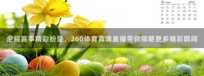 全民赛事精彩纷呈，360体育高清直播带你领略更多精彩瞬间