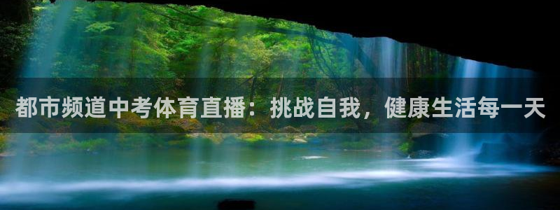 都市频道中考体育直播：挑战自我，健康生活每一天